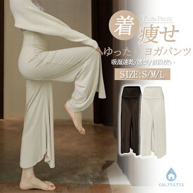 ゆったり レディース ハイウエスト ヨガパンツ 花弁ワイドレッグ 吸汗速乾 通気 着痩せ 体型カバー ルームウェア カジュアル 普段使い お出かけ フィットネス ヨガ ピラティス 春 夏 秋