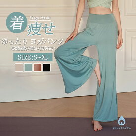 レディース ハイウエストゆったり ヨガパンツ ワイドレッグ 柔らか通気 速乾吸汗 高弾力 耐摩耗 着痩せ 細見せ 体型カバー ルームウェア カジュアル 普段使い お出かけ フィットネス ヨガ ピラティス 春 夏 秋