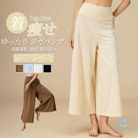 レディース ハイウエストゆったり ヨガパンツ ワイドレッグ 柔らか通気 速乾吸汗 高弾力 耐摩耗 着痩せ 細見せ 体型カバー ルームウェア カジュアル 普段使い お出かけ フィットネス ヨガ ピラティス 春 夏 秋