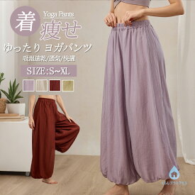 レディース ヨガパンツ ウエストギャザー バルーンレッグ ワイドレッグ シワ加工 柔らか通気 速乾吸汗 高弾力 着痩せ 体型カバー ルームウェア カジュアル 普段使い お出かけ フィットネス ヨガ ピラティス 春 夏 秋