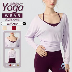 ヨガウェア ヨガトップス レディース 長袖 V ネック ゆったり 体型カバー 透け感 吸汗速乾 柔らかい 通気性 水着の上に着る 日焼け対策 ヨガ / フィットネス / ルームウェア ランニングウェア おしゃれ スポーツ服