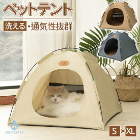 【48H限定200円クーポン】ペットベッド 冬 ペット テント 猫テント テント 猫 ネコ 屋外 犬 ハウス ペット ひんやり 洗える 夏用 夏 秋 冬 ドーム型 ペットベッド 小屋 屋根付き ドームアウトドア 室内 猫小屋 ペットハウス ペット用 部屋 小型犬 猫ベッドペット 滑り止め