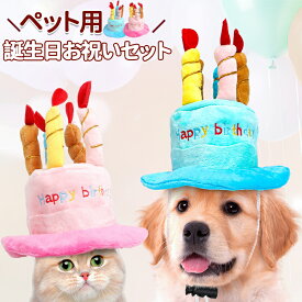犬 誕生日 グッズ 帽子 スタイ 誕生日セット 2点セット 衣装 犬用スタイ ハット バースデー ペット用 おもちゃ 小型犬 子犬 パピー 猫 パーティーセット ペット用品
