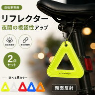 自転車 リフレクター 2個セット 三角反射板 反射シール 両面反射 安全反射 自転車用反射板 サドル用 リア…