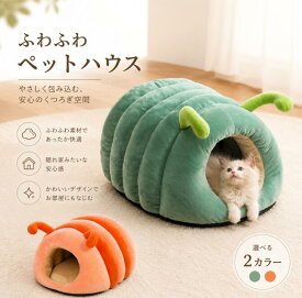 ペットベッド 猫 犬 ドームハウス 毛虫の形 猫ハウス ドーム型 ベッド ドーム ハウス ペットテント クッション付き ペット用寝袋 ペット用品 保温防寒 洗える 寒さ対策 滑り止め 快適 柔らかい 半密閉式 暖かい もこもこ あったか ぐっすり眠れる