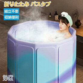 【即納！】ポータブルバスタブ 折りたたみ浴槽 折り畳み 幅80cm*高さ70cm 大型 持運び 浴槽 バスタブ コンパクト 大人 子供 簡易風呂 軽量 収納便利 SPA キャンプ 保湿機能