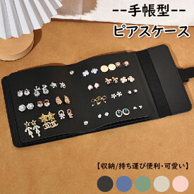 ピアスケース ピアス収納 手帳型 ピアス収納ボックス 収納カバー ピアス収納 専用 ブック形 手帳型 ジュエリーケース 携帯用 持ち運び 便利 トラベル コンパクト ジュエリーポーチ ジュエリーボックス シンプル アクセサリー収納