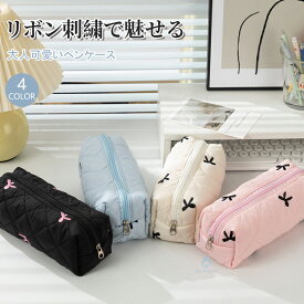 ペンケース 韓国 筆箱 高校生 女子 かわいい リボン刺繍 ふでばこ 中学生 女の子 メイクポーチ 筆入れ マルチケース 大学生 キルティング ペン入れ ペンケース 大容量 小学生 化粧ポーチ 小物 ポーチ 自立 韓国風