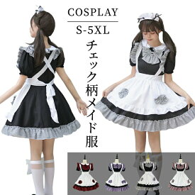 メイド 服 チェック柄 ギンガム チェック S~5XL 3点セット 上質 ワンピース エプロン 大きい リポン ハロウィン 仮装 レディース 可愛い カチューシャ付き コスプレ 半袖 蝶結ぶ パーティー イベント カフェ 学園祭 文化祭 バレンタイン 喫茶店 メイドカフェー