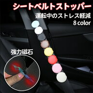 シートベルト ストッパー クリップ クリッパー マグネット ベルト調整器 締め付け軽減 車 固定 カー アク…