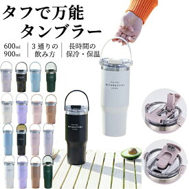 水筒 保温 保冷 タンブラー ステンレスボトル ウォーターボトル ストロー 取っ手付き 車用タンブラー コーヒーカップ ジョッキ アウトドア 真空断熱 広口 大容量 直飲 女の子 男の子 アウトドア用 釣り 遠足登山 キャンプ 600ml/ 900ml