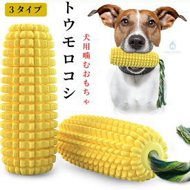 トウモロコシ 運動不足 歯ブラシ 犬用噛むおもちゃ 鳴る 音の出る 丈夫 ロープ付き 壊れない 知育玩具 大型犬 餌入れ 吸盤付き 小型犬 中型犬 トウモロコシ 清潔 デンタルケア 安全 訓練 耐久性 歯ぎしり