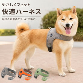 ペットハーネス 小型犬中型犬兼用 軽量 通気性 引っ張り防止 抜けにくい 1秒装着 窮屈感ゼロ 快適 使いや
