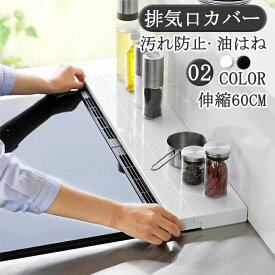 【部分】奥行伸縮排気口カバー 60cmコンロ用 排気口 カバー 60cm 奥行き 伸縮 フラット コンロ奥ラック グリル カバー キッチン 汚れ防止 油はね 油跳ね コンロカバー ガスコンロ IHコンロ シルバー おしゃれ 調味料ラック コンロ奥ラック 新生活 一人暮らし 白 黒