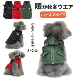 犬 服 ドッグウェア ジャケット 綿服コート 防寒コート 冬 秋 ファ 犬の服 ボア 犬服 ダウン コート 綿服 アウター 洋服 いぬ 小型犬 中型犬 メス オス 冬用 冬服 袖なし 着せやすい ベスト ハーネス付き 防寒 可愛い