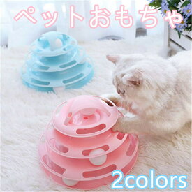 ペット用品 猫 おもちゃ トラックボール タワー 4階建て 猫用 回転ボール ゲームターンテーブル 脳トレ 運動不足解消 ストレス対策 滑り止め カラフル お手入れ簡単 組立簡単 安定設計