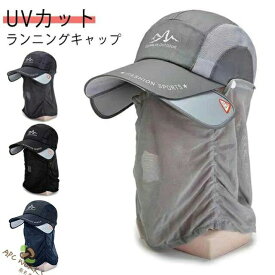 ランニングキャップ UVカット サンガード付き フェイスカバー フェイスガード スポーツキャップ メッシュ 深め 帽子 速乾 通気性 登山 釣り 花粉対策 熱中症対策 夜間 メンズ