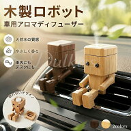 車用芳香剤 木製ロボット アロマディフューザー 足が揺れる 車載置物 天然木 エアコン吹き出し口 クリッ…