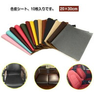 合皮補修シート 貼るレザー 補修シール 20×30cm 10枚革補修テープ 強力粘着 防水 柔軟タイプ ソファー補…