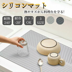 シリコンマット キッチン 調理台 保護 マット 耐熱 水切れ 調理台保護シート 調理台保護マット 調理台マット 調理台シリコンマット カット OK 厚手・吸音 保護シート 拭ける シリコン シンクマット コンパクト 厚手