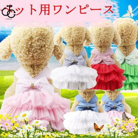 犬服 ワンピース ドレス 春夏 ドッグウェア チュールスカート メッシュ リボン 犬用服 洋服 小型犬 おしゃれ かわいい お出かけ