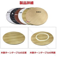 中華テーブル 木製 ターンテーブル 360度回転式 回転台 食卓用 回転盤 食器収納トレイ 組み立て簡 回転テ…