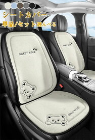 シートカバー 軽自動車 汎用 全席 用 後部座席 前部座席 運転席 助手席 クマ柄 かわいい 可愛い 麻 通気 蒸れ防止 防塵 汚れ防止 シートマット 夏 秋 車座布団 シートクッション