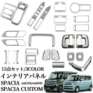 MK54S �C���e���A�p�l�� �p�[�c ���� MK94S 13�_SET �Z�b�g�� �T�e���V���o�[ �s�A�m�u���b�N �X�y�[�V�A �A�N�Z�T���[ �J�[�{���� �X�y�[�V�A�J�X�^��