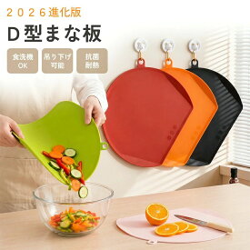 まな板 D型まな板 フチ付きまな板 吊り下げ 食洗器OK 5色 お手入れ簡単 まな板 かまぼこ型 キッチン雑貨 エラストマー製 丸型 耐熱 抗菌熱湯消毒 やわらかい おしゃれ まないた キッチン 台所 食器