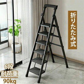 おしゃれ 耐荷重90KG ステップスツール 安全 軽量 屋外 脚立 梯子 はしご 洗車用 6段 滑り止め付き 室内 踏み台 折りたたみステップ 大掃除 折りたたみ式 ステップチェア 多機能 送料無料 洗車台