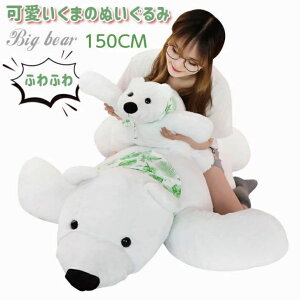 150cm ぬいぐるみ クマ」の人気商品一覧・価格比較 - 価格.com