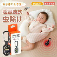 【2026年モデル】【薬剤不使用・子供安全】 虫除け 害虫撃退器 超音波 キーホルダー グッズ 超強力 害虫…