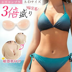 【美ライン演出】ヌードブラ ストラップレスブラ チューブトップ ブラパッド 胸パット 盛れる 美胸 小胸 谷間メイク ズレない 快適 手洗い 大きいサイズ むれない 防水 防汗 水着 海 ビーチ プール 下着 パーティー ブラジャー ボリュームアップ 水着 シリコンブラ 通気性