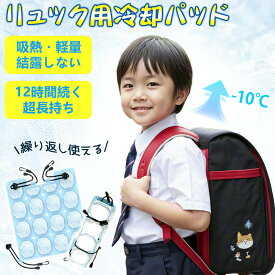 【2026年モデル】猛暑対策 ランドセル 冷却パッド 背中 ひんやり 28度 自然凍結 PCM 結露なし 汗取り クール 暑さ対策 通学 小学生 園児 子供 キッズ 夏休み 登校 下校 涼しい 繰り返