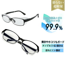 【日常使いに便利】メガネ 花粉 保護メガネ ゴーグル 眼鏡 ブルーライトカット 花粉メガネ 防塵 粉塵 飛沫 黄砂 UVカット 曇り止め 軽量 防曇 レンズ 快適 フィット 花粉対策メガネ フレーム 柔らかい TR90 密着 隙間防止 手術後 白内障 保護 目 防護メガネ PCメガネ 子供用