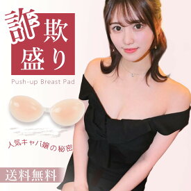 落ちない 盛れる ヌーブラジャー 胸パッド 下着 インナー ニップレス 強力 粘着 防水 防汗 ブラ パッド 極厚パッド ヌードブラ 通気性 ブライダル 谷間メイク 小胸 大きいサイズ 女性 水着 結婚式 背中開き ノーブラ感覚 敏感肌 肌色 繰り返し使用 シリコンブラジャー 洗える