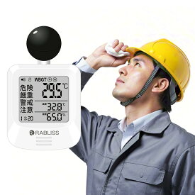 黒球式熱中症指数計 WBGT測定器 WBGT計 熱中症指数計 アラーム機能 温湿度計 コンパクト 室内外対応 工事現場 学校 介護施設 暑さ指数計