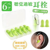 6ペア12セット【防音保護具 高い遮音性能】耳栓 耳せん 睡眠 高性能 遮音 防音 睡眠用 最強 いびき シリ…