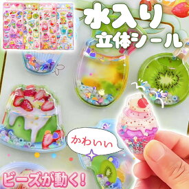 【ビーズがキラキラ】3D ウォーターシール 水入りシール ラメ キラキラシール 立体シール シャカシャカシール ウォーター キラキラ イン シール ぷくぷく 水入り シール ぷにぷに シール ボンボン シール 水シール 男の子 女の子 ドロップ 子供 大人 人気 シール 交換 可愛い