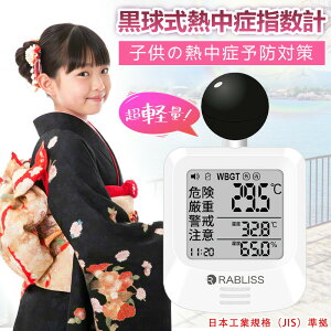 �M���ǌv WBGT�v ������ �q�� �x�r�[ �g�їp �x�r�[�J�[ ������� JIS�K�� RABLISS KO392 ���x�v ���x�v �M���ǎw���v �A���[�� �x�� �����x ���O ���� ���� �U�� �X�|�[�c �w�Z �s�� ����� ������