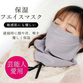 【蒸れない・敏感肌に優しい】就寝時 美肌 保湿 マスク 就寝 シルキー マスク 喉 ナイトマスク おやすみマスク 就寝用 保湿マスク 寝る時 夜用 レディース メンズ おしゃれ 洗える ネックウォーマー 温活 秋 冬 喉 ケア 冷房 暖房 乾燥 花粉 紫外線 対策 プレゼント 顔 首