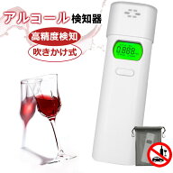 【2026年モデル】警視庁採用モデル アルコールチェッカー アルコール検知器 メーカー直営店 アルコール濃…