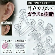 【2026年モデル】 【5本入】 バレない 極小。 透明ピアス ガラス製 18G 強化ガラス 金属アレルギー対応 …
