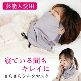 【高機能2WAY・昼夜兼用】フェイスカバー ネックカバー ナイトマスク 保湿マスク UVカット 日焼け予防 紫外線対策 接触冷感 ひんやり 通気性 息苦しくない 蒸れにくい フィット感 おやすみマスク おしゃれ 就寝時 寝るとき 乾燥防止 温活 冷え対策 レディース メンズ 春 夏