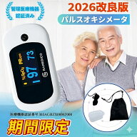 【2026年モデル】自宅健康管理 パルスオキシメーター 日本検品 血中酸素濃度計 医療機器認証 特定保守管…