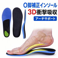 O脚インソール 矯正インソール 3D衝撃吸収 アーチサポート 偏平足 中敷き 足底筋膜炎 姿勢 歩行サポート …