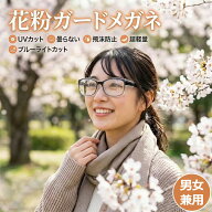 【曇り止め】花粉メガネ 花粉対策 花粉ガード 保護メガネ おしゃれ 飛沫防止 防塵 ゴーグル 黄砂 UVカッ…