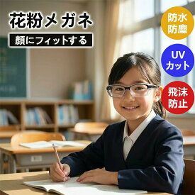 【花粉制御！勉強に集中できる】花粉対策メガネ 花粉ガード 飛沫 黄砂 クリア 保護メガネ 花粉対策 おしゃれ ゴーグル 工事 白内障 手術後 曇り止め 防塵 小学生 子供 大人用 キッズ 女性 男性 スポーツ UVカット 軽量 防護 眼鏡 紫外線 PC スマホ 超軽量 花粉ガードメガネ