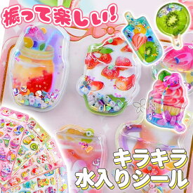 【振るとビーズがキラキラ】3D ウォーターシール 水入り シャカシャカ シール ウォーターシールオシャレ おしゃれ シール帳 飾り デコシール ステッカー キャラクター ソフト クリーム ぷにぷに パフェ かき氷 ぷくぷく 立体 ウォーター キラキラ イン シール 女の子 可愛い