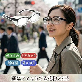 【花粉シーズンの必需品】花粉メガネ 花粉ガード 花粉対策 おしゃれ ゴーグル クリア 曇り止め ブルーライトカット UVカット 保護メガネ 曇らない PC フード TR90 男女兼用 メンズ レディース 大人 子供 キッズ 自転車 通勤 通学 かゆみ 鼻水 花粉 飛沫 黄砂 防塵 眼鏡 軽量